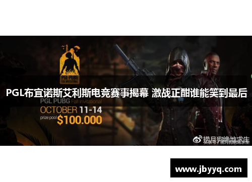 PGL布宜诺斯艾利斯电竞赛事揭幕 激战正酣谁能笑到最后 PGL布宜诺斯艾利斯电竞赛事揭幕 激战正酣谁能笑到最后
