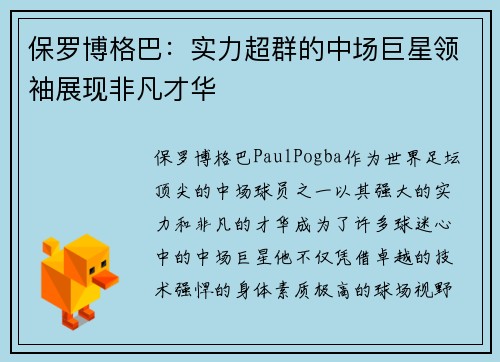 保罗博格巴:实力超群的中场巨星领袖展现非凡才华 保罗博格巴:实力超群的中场巨星领袖展现非凡才华