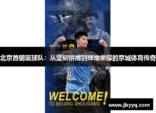 北京首钢篮球队:从坚韧拼搏到辉煌荣耀的京城体育传奇 北京首钢篮球队:从坚韧拼搏到辉煌荣耀的京城体育传奇