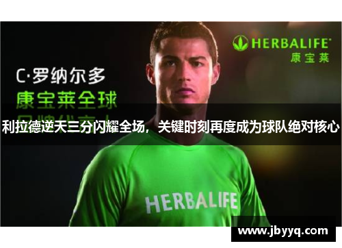 利拉德逆天三分闪耀全场,关键时刻再度成为球队绝对核心 利拉德逆天三分闪耀全场,关键时刻再度成为球队绝对核心