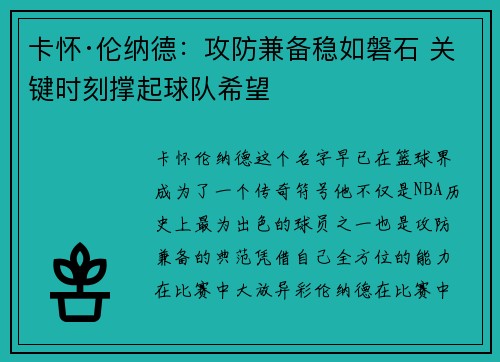 卡怀·伦纳德:攻防兼备稳如磐石 关键时刻撑起球队希望 卡怀·伦纳德:攻防兼备稳如磐石 关键时刻撑起球队希望