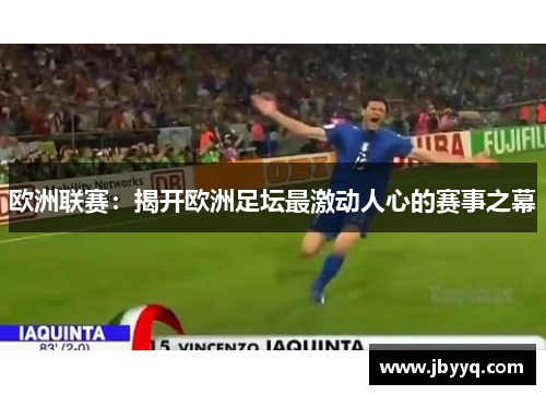 欧洲联赛:揭开欧洲足坛最激动人心的赛事之幕 欧洲联赛:揭开欧洲足坛最激动人心的赛事之幕
