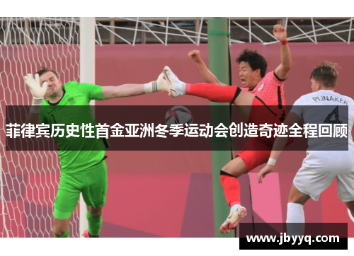 菲律宾历史性首金亚洲冬季运动会创造奇迹全程回顾 菲律宾历史性首金亚洲冬季运动会创造奇迹全程回顾