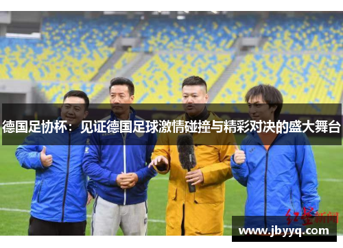 德国足协杯:见证德国足球激情碰撞与精彩对决的盛大舞台 德国足协杯:见证德国足球激情碰撞与精彩对决的盛大舞台
