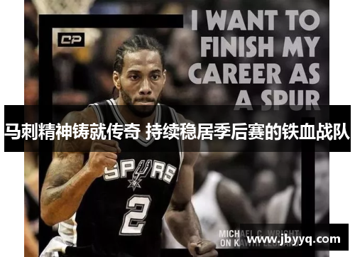 马刺精神铸就传奇 持续稳居季后赛的铁血战队 马刺精神铸就传奇 持续稳居季后赛的铁血战队