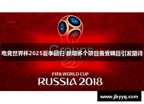 电竞世界杯2025夏季回归 新增多个项目备受瞩目引发期待 电竞世界杯2025夏季回归 新增多个项目备受瞩目引发期待