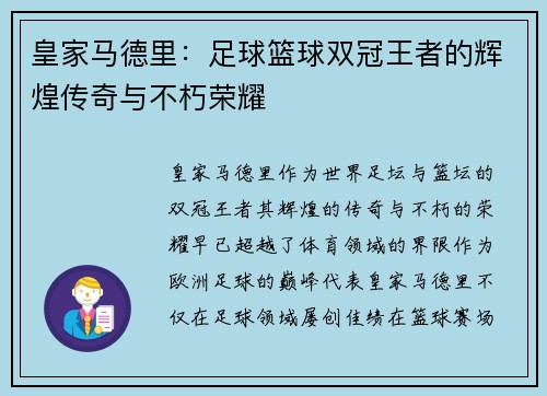 皇家马德里:足球篮球双冠王者的辉煌传奇与不朽荣耀 皇家马德里:足球篮球双冠王者的辉煌传奇与不朽荣耀