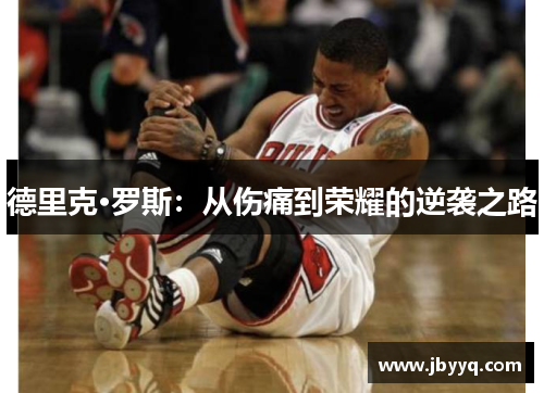 德里克·罗斯:从伤痛到荣耀的逆袭之路 德里克·罗斯:从伤痛到荣耀的逆袭之路
