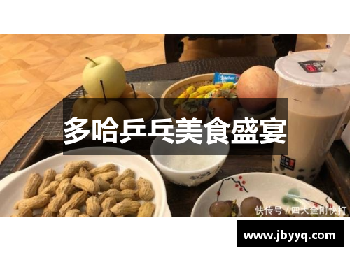 多哈乒乓美食盛宴 多哈乒乓美食盛宴