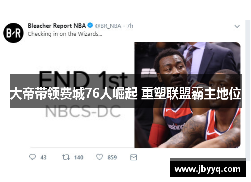 大帝带领费城76人崛起 重塑联盟霸主地位 大帝带领费城76人崛起 重塑联盟霸主地位
