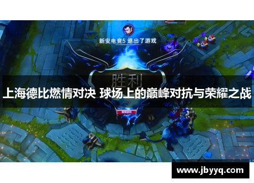 上海德比燃情对决 球场上的巅峰对抗与荣耀之战 上海德比燃情对决 球场上的巅峰对抗与荣耀之战
