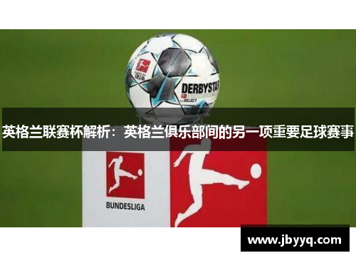 英格兰联赛杯解析:英格兰俱乐部间的另一项重要足球赛事 英格兰联赛杯解析:英格兰俱乐部间的另一项重要足球赛事