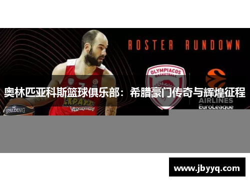 奥林匹亚科斯篮球俱乐部:希腊豪门传奇与辉煌征程 奥林匹亚科斯篮球俱乐部:希腊豪门传奇与辉煌征程