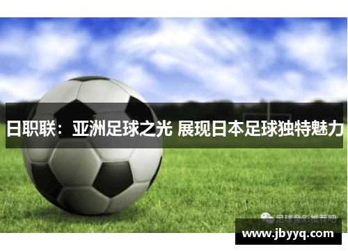 日职联:亚洲足球之光 展现日本足球独特魅力 日职联:亚洲足球之光 展现日本足球独特魅力