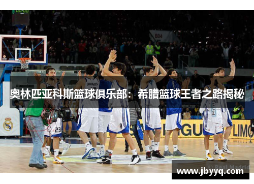 奥林匹亚科斯篮球俱乐部:希腊篮球王者之路揭秘 奥林匹亚科斯篮球俱乐部:希腊篮球王者之路揭秘