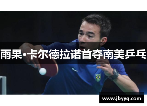 雨果·卡尔德拉诺首夺南美乒乓 雨果·卡尔德拉诺首夺南美乒乓