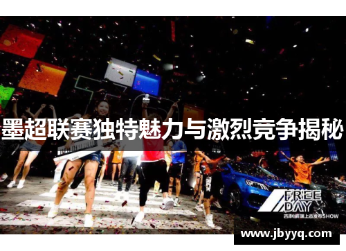 墨超联赛独特魅力与激烈竞争揭秘 墨超联赛独特魅力与激烈竞争揭秘