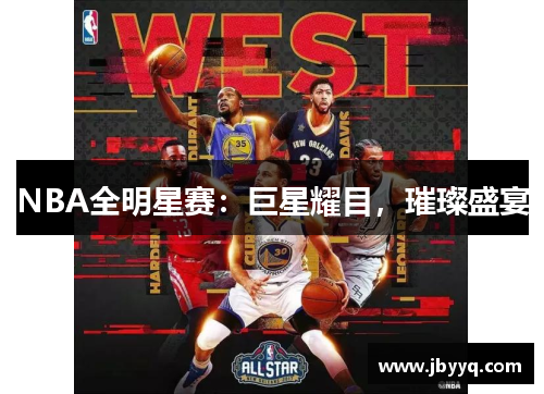NBA全明星赛:巨星耀目,璀璨盛宴 NBA全明星赛:巨星耀目,璀璨盛宴