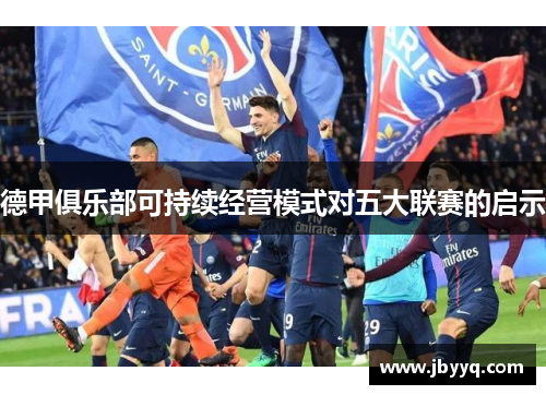 德甲俱乐部可持续经营模式对五大联赛的启示 德甲俱乐部可持续经营模式对五大联赛的启示