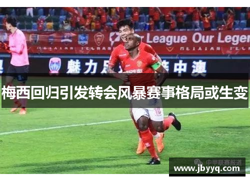 梅西回归引发转会风暴赛事格局或生变 梅西回归引发转会风暴赛事格局或生变
