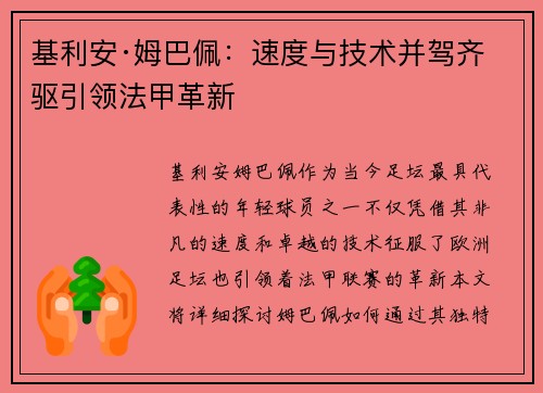 基利安·姆巴佩:速度与技术并驾齐驱引领法甲革新 基利安·姆巴佩:速度与技术并驾齐驱引领法甲革新