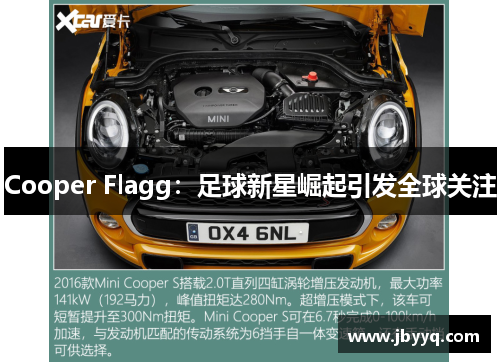 Cooper Flagg:足球新星崛起引发全球关注 Cooper Flagg:足球新星崛起引发全球关注