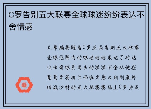 C罗告别五大联赛全球球迷纷纷表达不舍情感 C罗告别五大联赛全球球迷纷纷表达不舍情感