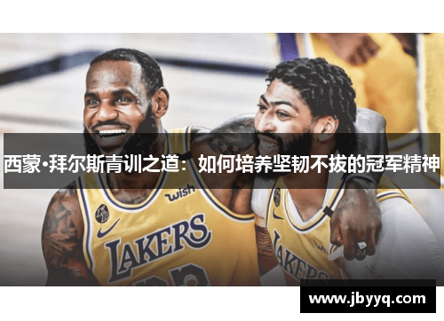 西蒙·拜尔斯青训之道:如何培养坚韧不拔的冠军精神 西蒙·拜尔斯青训之道:如何培养坚韧不拔的冠军精神