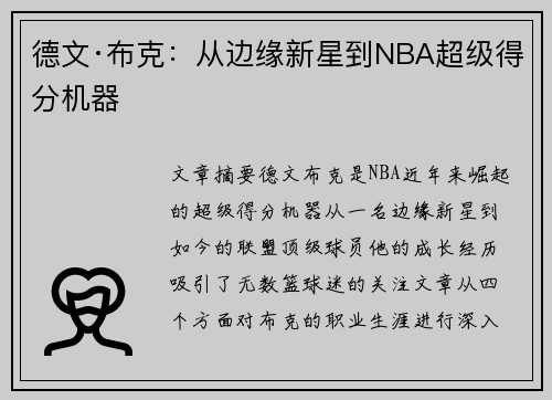 德文·布克:从边缘新星到NBA超级得分机器 德文·布克:从边缘新星到NBA超级得分机器
