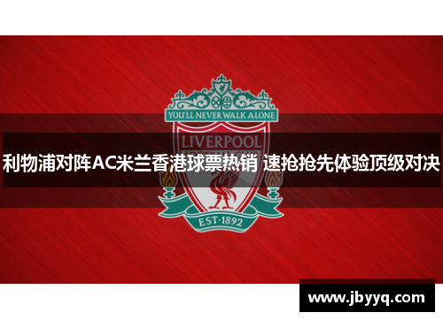 利物浦对阵AC米兰香港球票热销 速抢抢先体验顶级对决 利物浦对阵AC米兰香港球票热销 速抢抢先体验顶级对决