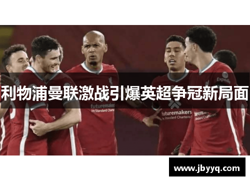 利物浦曼联激战引爆英超争冠新局面 利物浦曼联激战引爆英超争冠新局面