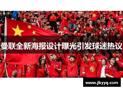 曼联全新海报设计曝光引发球迷热议 曼联全新海报设计曝光引发球迷热议