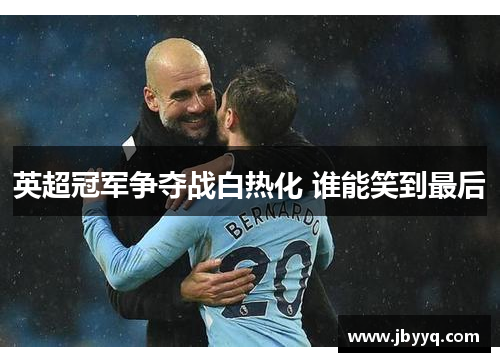 英超冠军争夺战白热化 谁能笑到最后 英超冠军争夺战白热化 谁能笑到最后