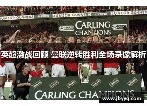 英超激战回顾 曼联逆转胜利全场录像解析 英超激战回顾 曼联逆转胜利全场录像解析