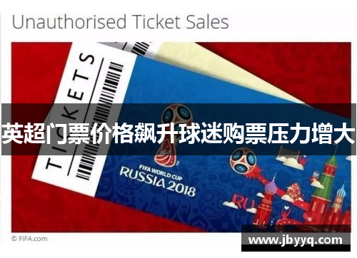 英超门票价格飙升球迷购票压力增大 英超门票价格飙升球迷购票压力增大