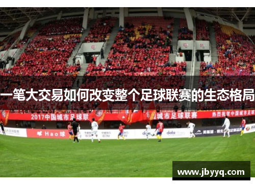 一笔大交易如何改变整个足球联赛的生态格局 一笔大交易如何改变整个足球联赛的生态格局