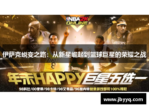 伊萨克蜕变之路:从新星崛起到篮球巨星的荣耀之战 伊萨克蜕变之路:从新星崛起到篮球巨星的荣耀之战