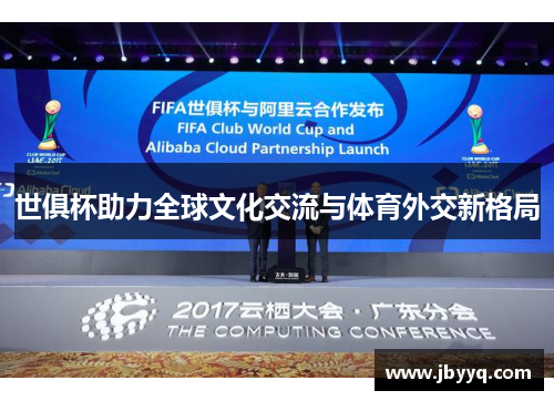 世俱杯助力全球文化交流与体育外交新格局 世俱杯助力全球文化交流与体育外交新格局
