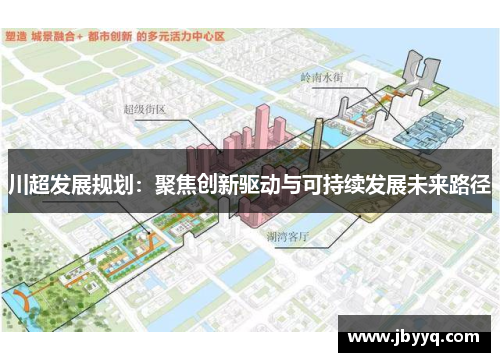 川超发展规划:聚焦创新驱动与可持续发展未来路径 川超发展规划:聚焦创新驱动与可持续发展未来路径