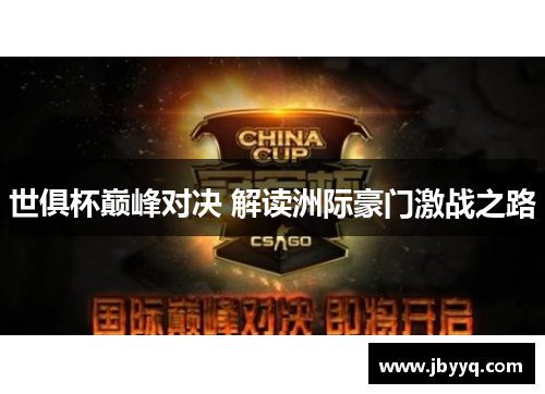 世俱杯巅峰对决 解读洲际豪门激战之路 世俱杯巅峰对决 解读洲际豪门激战之路