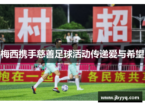 梅西携手慈善足球活动传递爱与希望 梅西携手慈善足球活动传递爱与希望