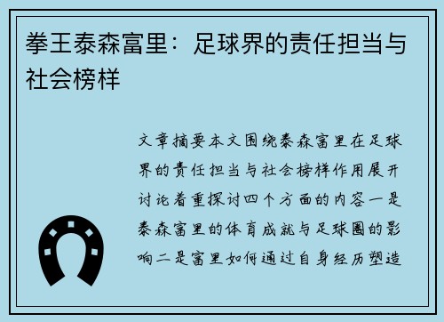 拳王泰森富里:足球界的责任担当与社会榜样 拳王泰森富里:足球界的责任担当与社会榜样