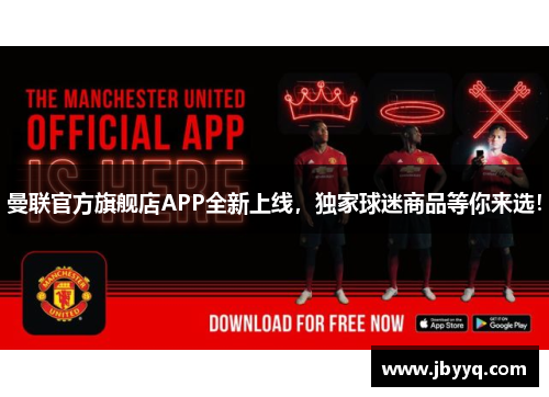 曼联官方旗舰店APP全新上线,独家球迷商品等你来选!