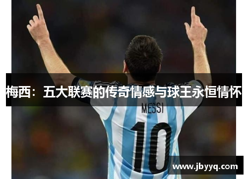 梅西:五大联赛的传奇情感与球王永恒情怀