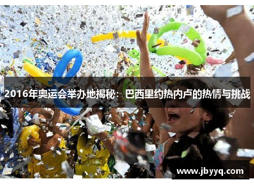 2016年奥运会举办地揭秘:巴西里约热内卢的热情与挑战