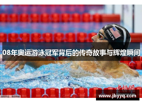 08年奥运游泳冠军背后的传奇故事与辉煌瞬间